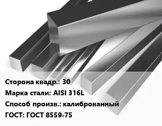 Квадрат нержавеющий 30 Сталь: AISI 316L калиброванный ГОСТ: ГОСТ 8559-75
